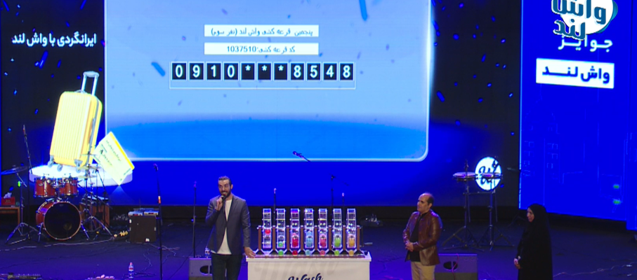 نتایج پنجمین دوره قرعه کشی واش لند